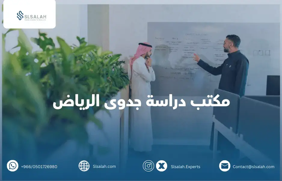 مكتب دراسة جدوى الرياض احجز مع شركة خبراء سلسلة 0501726980